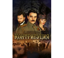 Контрибуция (2015)