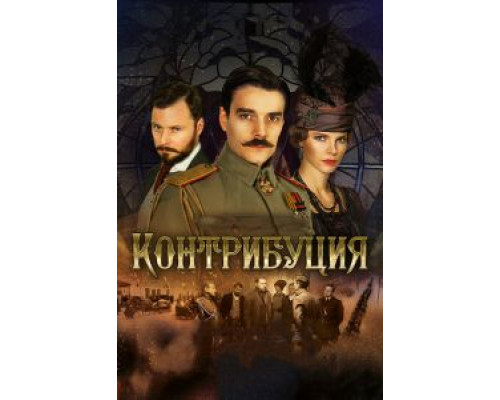 Контрибуция  (фильм 2015) смотреть онлайн