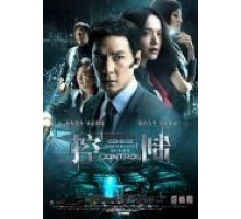 Контроль (2013)