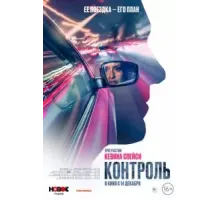 Контроль (2023)