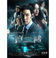 Контроль (2013)