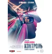 Контроль (2023)