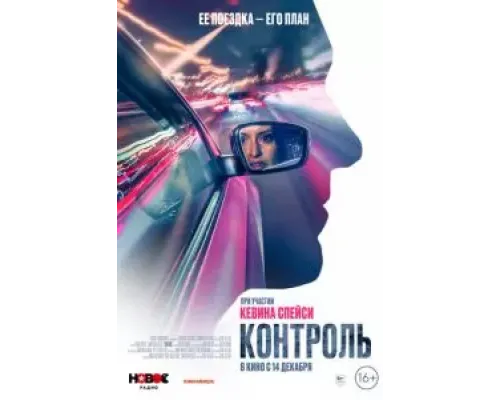 Контроль  (фильм 2023) смотреть онлайн