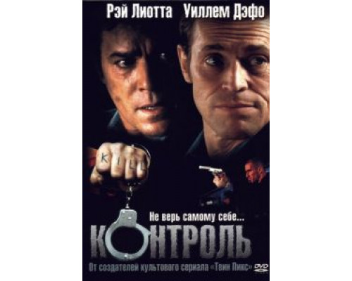 Контроль  (фильм 2004) смотреть онлайн