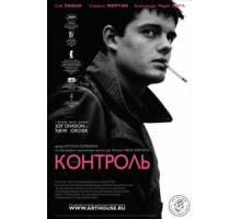 Контроль (2007)