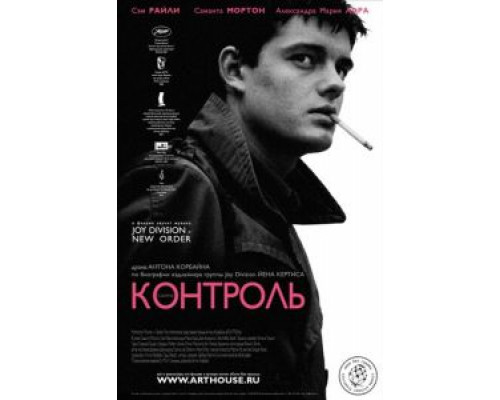 Контроль  (фильм 2007) смотреть онлайн