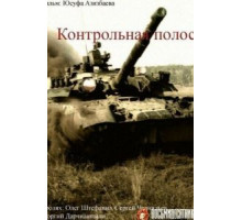 Контрольная полоса (1980)