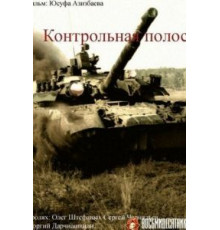 Контрольная полоса (1980)