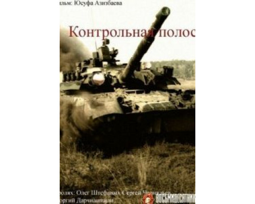 Контрольная полоса  (фильм 1980) смотреть онлайн