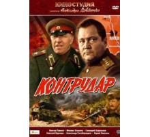 Контрудар (1985)
