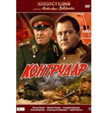 Контрудар (1985)
