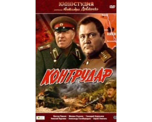 Контрудар  (фильм 1985) смотреть онлайн