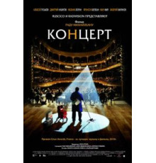 Концерт (2009)
