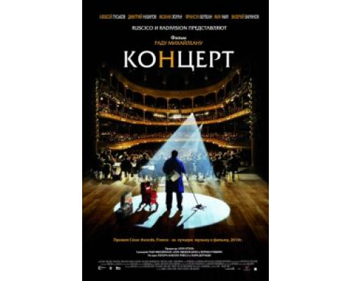 Концерт  (фильм 2009) смотреть онлайн