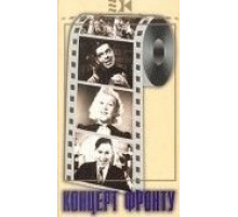 Концерт фронту (1942)