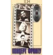 Концерт фронту (1942)
