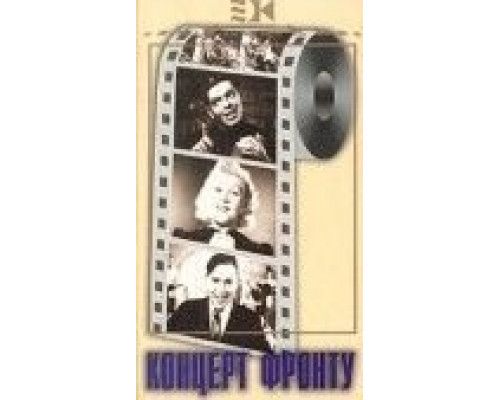 Концерт фронту  (фильм 1942) смотреть онлайн