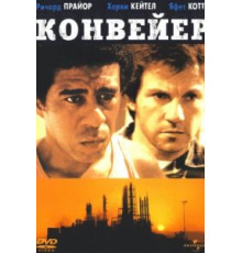 Конвейер (1978)