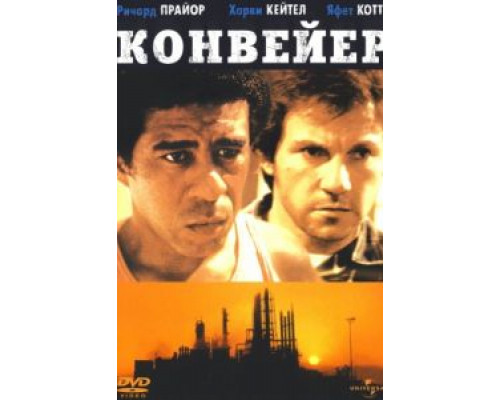 Конвейер  (фильм 1978) смотреть онлайн