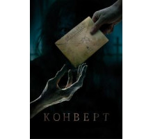 Конверт (2017)