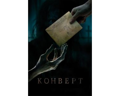 Конверт  (фильм 2017) смотреть онлайн