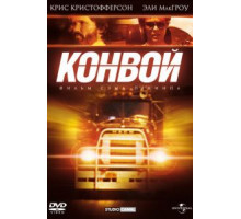 Конвой (1978)