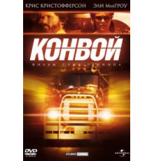 Конвой (1978)