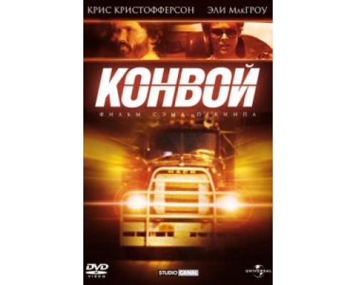 Конвой  (фильм 1978) смотреть онлайн