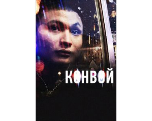 Конвой  (фильм 2012) смотреть онлайн