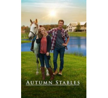 Конюшни Отем (2018)