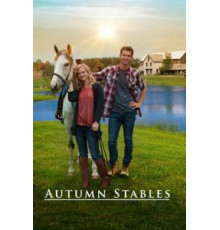 Конюшни Отем (2018)