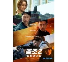 Кооперация 2: Интернэшнл (2022)