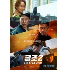 Кооперация 2: Интернэшнл (2022)