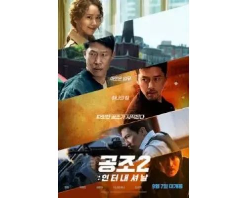 Кооперация 2: Интернэшнл  (фильм 2022) смотреть онлайн