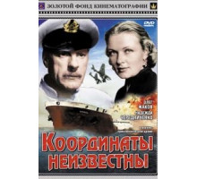 Координаты неизвестны (1957)