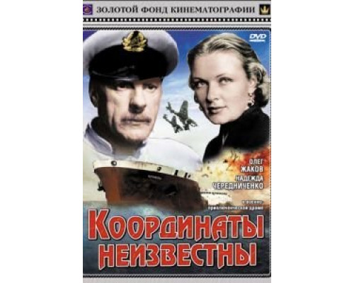 Координаты неизвестны  (фильм 1957) смотреть онлайн