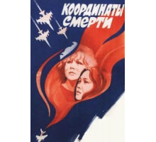 Координаты смерти (1986)