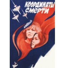 Координаты смерти (1986)