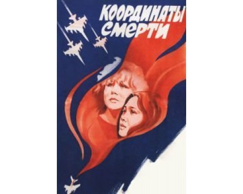 Координаты смерти  (фильм 1986) смотреть онлайн