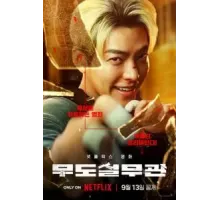 Коп с чёрным поясом (2024)