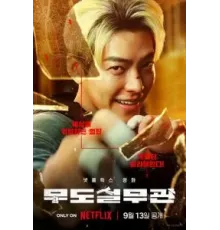 Коп с чёрным поясом (2024)