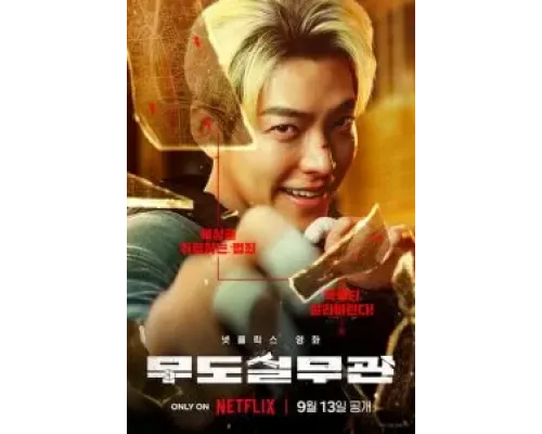 Коп с чёрным поясом  (фильм 2024) смотреть онлайн