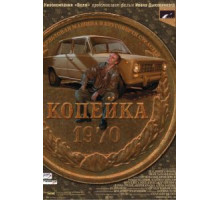 Копейка (2002)