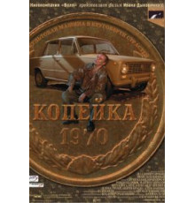 Копейка (2002)