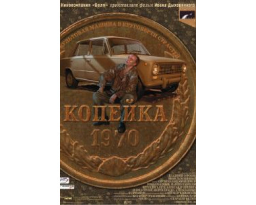 Копейка  (фильм 2002) смотреть онлайн