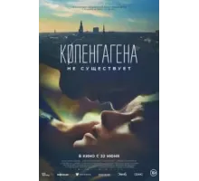 Копенгагена не существует (2023)