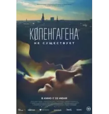 Копенгагена не существует (2023)