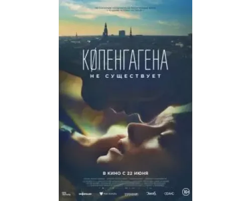 Копенгагена не существует  (фильм 2023) смотреть онлайн