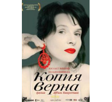 Копия верна (2009)