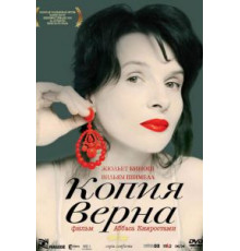 Копия верна (2009)